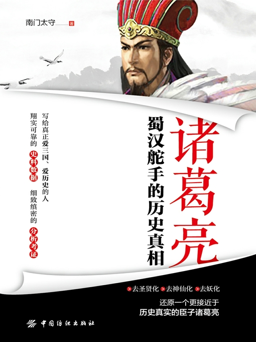 Title details for 诸葛亮 by 南门太守 - Available